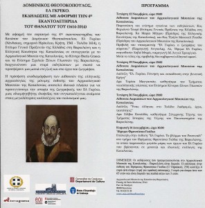 ΠΡΟΓΡΑΜΜΑ ΕΛ ΓΚΡΕΚΟ 2014 (1)